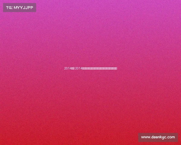 2014赛事 2014年全球体育盛事回顾世界杯荣耀与冬奥传奇激情岁月