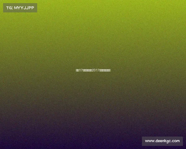 国安17年赛事、国安2017赛季征程风云录