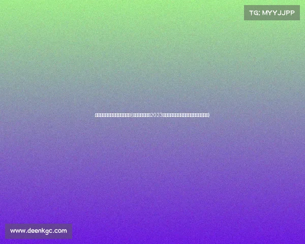 福布斯体育赛事商业价值排行榜(福布斯体育赛事2023商业价值全景分析全球体育盛事深度解读)